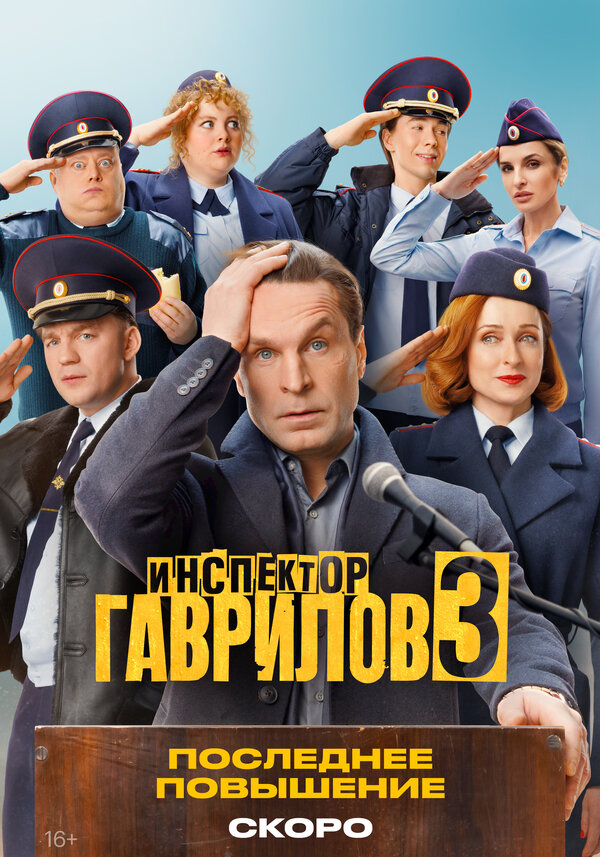 Инспектор Гаврилов постер